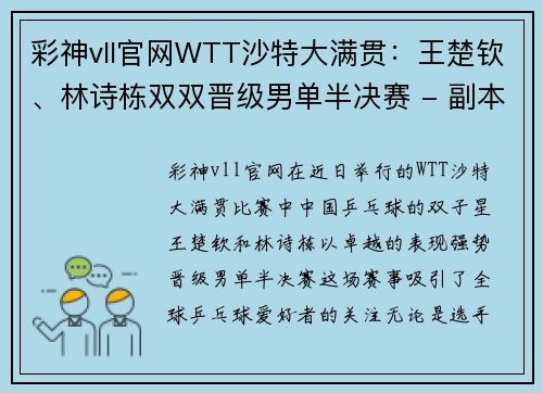 彩神vll官网WTT沙特大满贯：王楚钦、林诗栋双双晋级男单半决赛 - 副本
