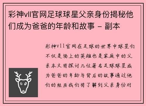 彩神vll官网足球球星父亲身份揭秘他们成为爸爸的年龄和故事 - 副本