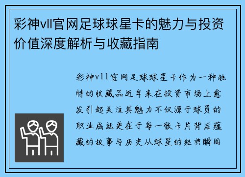 彩神vll官网足球球星卡的魅力与投资价值深度解析与收藏指南