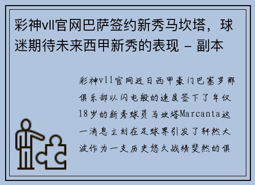 彩神vll官网巴萨签约新秀马坎塔，球迷期待未来西甲新秀的表现 - 副本