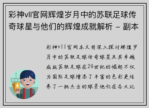 彩神vll官网辉煌岁月中的苏联足球传奇球星与他们的辉煌成就解析 - 副本