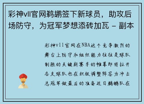 彩神vll官网鹈鹕签下新球员，助攻后场防守，为冠军梦想添砖加瓦 - 副本
