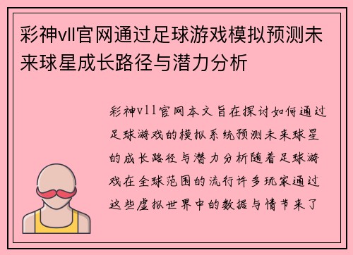 彩神vll官网通过足球游戏模拟预测未来球星成长路径与潜力分析