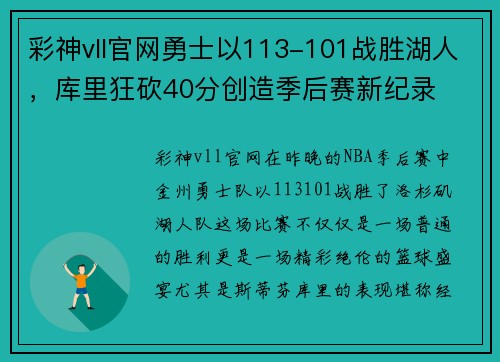 彩神vll官网勇士以113-101战胜湖人，库里狂砍40分创造季后赛新纪录
