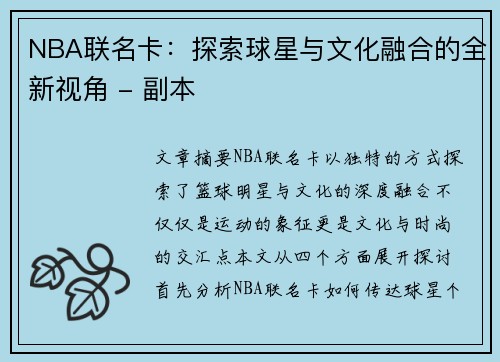 NBA联名卡：探索球星与文化融合的全新视角 - 副本