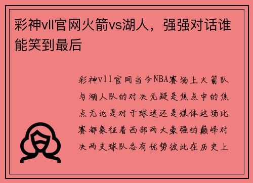 彩神vll官网火箭vs湖人，强强对话谁能笑到最后