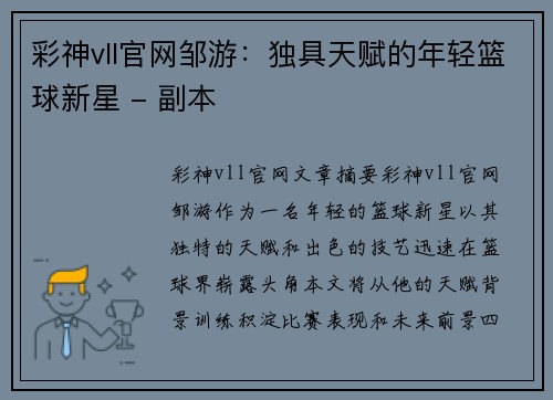 彩神vll官网邹游：独具天赋的年轻篮球新星 - 副本