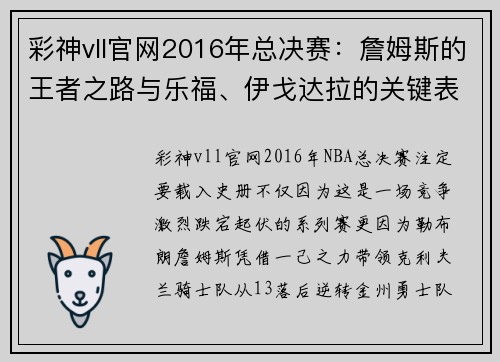 彩神vll官网2016年总决赛：詹姆斯的王者之路与乐福、伊戈达拉的关键表现 - 副本 (2)