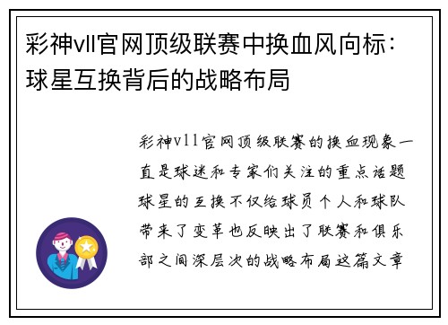 彩神vll官网顶级联赛中换血风向标：球星互换背后的战略布局