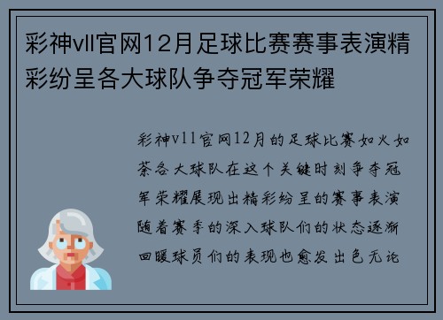 彩神vll官网12月足球比赛赛事表演精彩纷呈各大球队争夺冠军荣耀