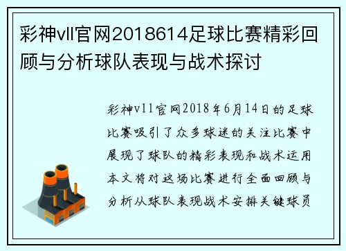 彩神vll官网2018614足球比赛精彩回顾与分析球队表现与战术探讨