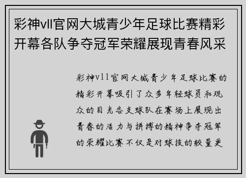 彩神vll官网大城青少年足球比赛精彩开幕各队争夺冠军荣耀展现青春风采