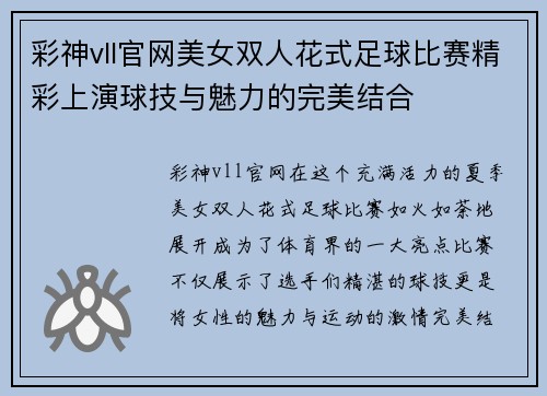 彩神vll官网美女双人花式足球比赛精彩上演球技与魅力的完美结合