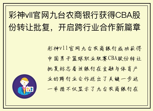 彩神vll官网九台农商银行获得CBA股份转让批复，开启跨行业合作新篇章