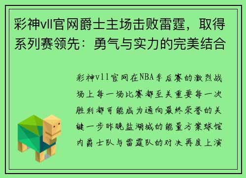 彩神vll官网爵士主场击败雷霆，取得系列赛领先：勇气与实力的完美结合
