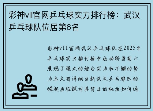 彩神vll官网乒乓球实力排行榜：武汉乒乓球队位居第6名