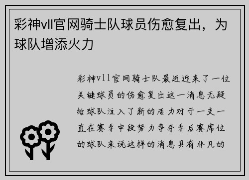 彩神vll官网骑士队球员伤愈复出，为球队增添火力