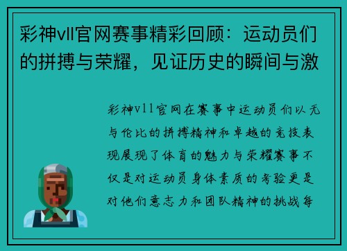 彩神vll官网赛事精彩回顾：运动员们的拼搏与荣耀，见证历史的瞬间与激情的碰撞