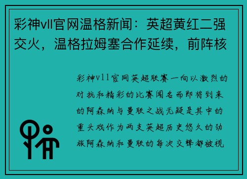 彩神vll官网温格新闻：英超黄红二强交火，温格拉姆塞合作延续，前阵核心回归力挺主队