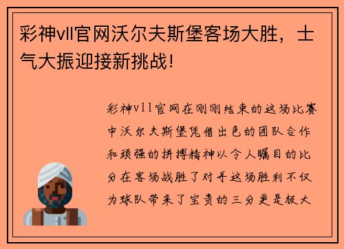 彩神vll官网沃尔夫斯堡客场大胜，士气大振迎接新挑战!