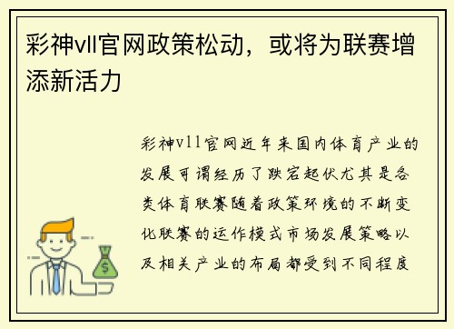 彩神vll官网政策松动，或将为联赛增添新活力