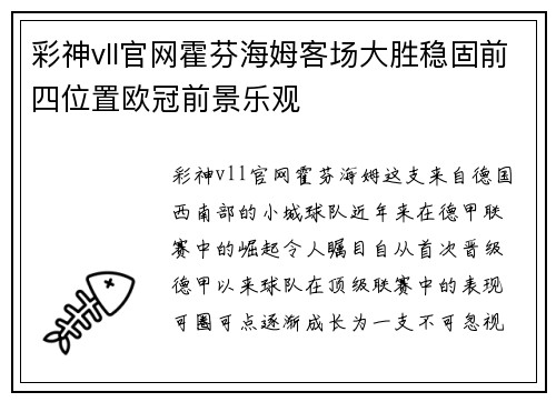 彩神vll官网霍芬海姆客场大胜稳固前四位置欧冠前景乐观
