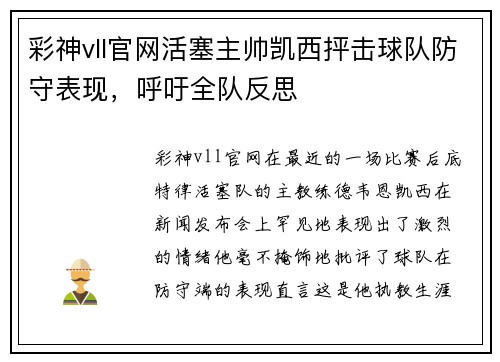 彩神vll官网活塞主帅凯西抨击球队防守表现，呼吁全队反思