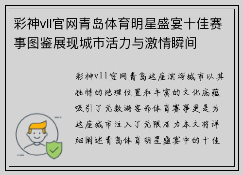 彩神vll官网青岛体育明星盛宴十佳赛事图鉴展现城市活力与激情瞬间