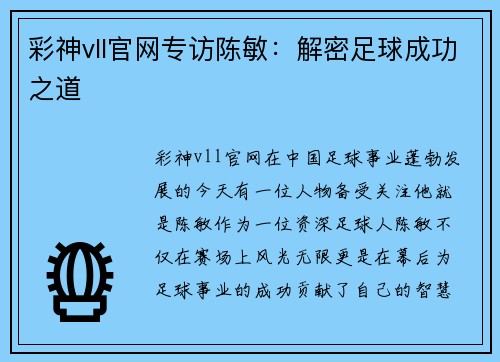 彩神vll官网专访陈敏：解密足球成功之道