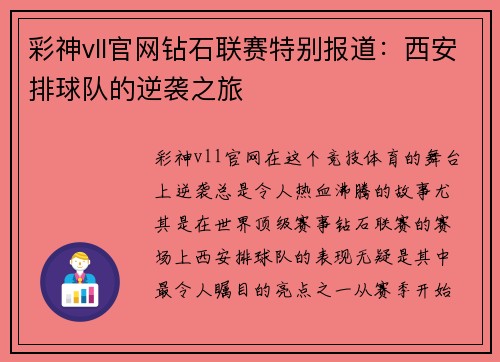 彩神vll官网钻石联赛特别报道：西安排球队的逆袭之旅