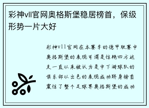 彩神vll官网奥格斯堡稳居榜首，保级形势一片大好