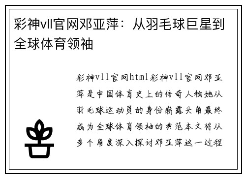 彩神vll官网邓亚萍：从羽毛球巨星到全球体育领袖