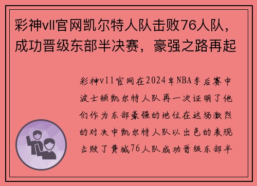 彩神vll官网凯尔特人队击败76人队，成功晋级东部半决赛，豪强之路再起