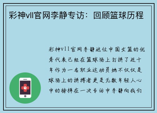 彩神vll官网李静专访：回顾篮球历程