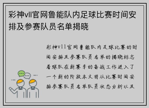 彩神vll官网鲁能队内足球比赛时间安排及参赛队员名单揭晓
