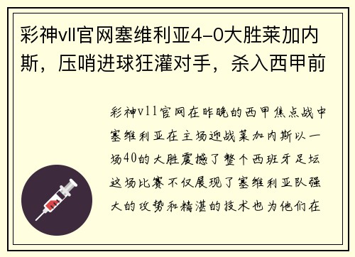 彩神vll官网塞维利亚4-0大胜莱加内斯，压哨进球狂灌对手，杀入西甲前四