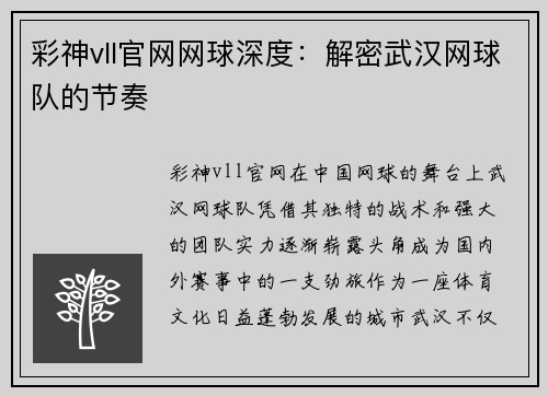 彩神vll官网网球深度：解密武汉网球队的节奏