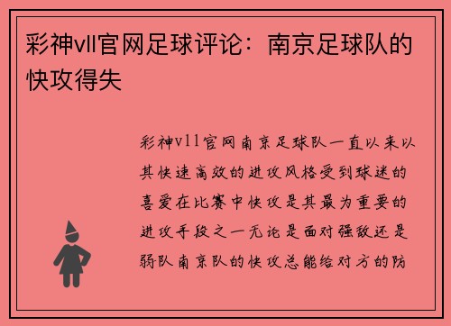 彩神vll官网足球评论：南京足球队的快攻得失