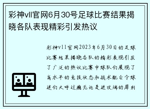 彩神vll官网6月30号足球比赛结果揭晓各队表现精彩引发热议