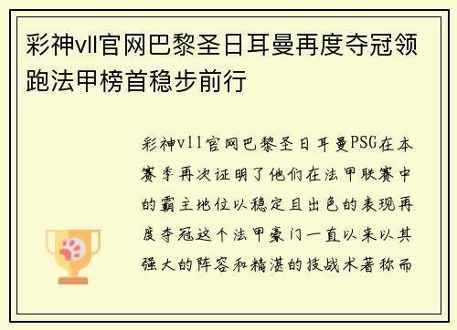 彩神vll官网巴黎圣日耳曼再度夺冠领跑法甲榜首稳步前行