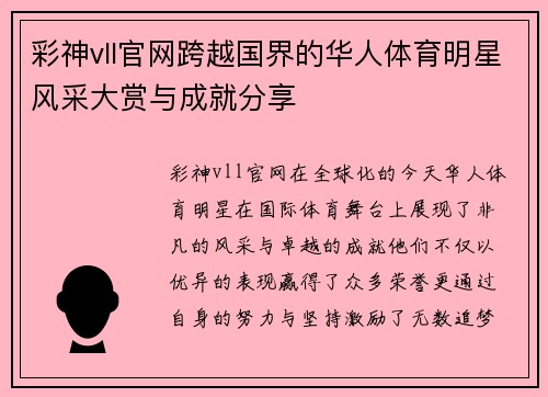 彩神vll官网跨越国界的华人体育明星风采大赏与成就分享