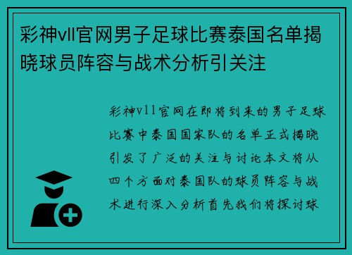 彩神vll官网男子足球比赛泰国名单揭晓球员阵容与战术分析引关注