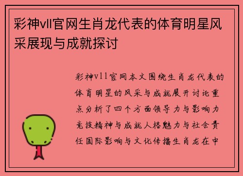 彩神vll官网生肖龙代表的体育明星风采展现与成就探讨