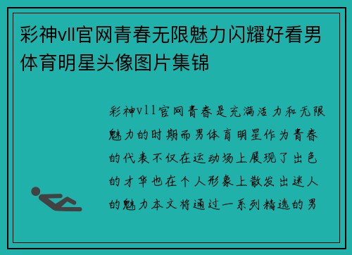 彩神vll官网青春无限魅力闪耀好看男体育明星头像图片集锦