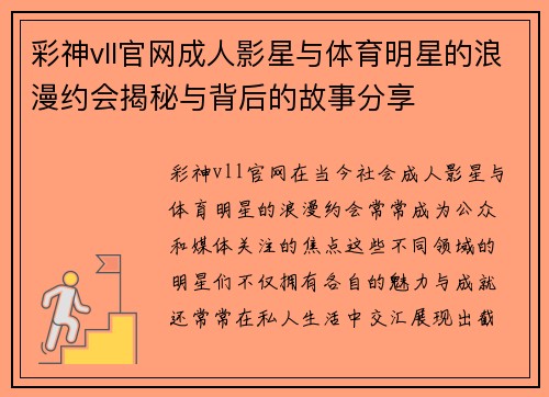 彩神vll官网成人影星与体育明星的浪漫约会揭秘与背后的故事分享
