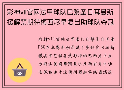 彩神vll官网法甲球队巴黎圣日耳曼新援解禁期待梅西尽早复出助球队夺冠