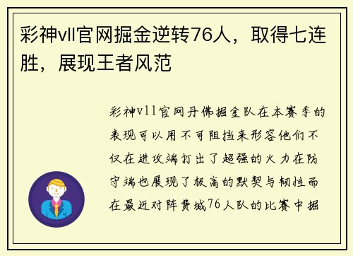 彩神vll官网掘金逆转76人，取得七连胜，展现王者风范