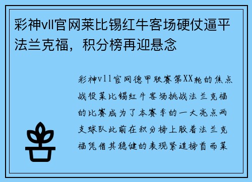 彩神vll官网莱比锡红牛客场硬仗逼平法兰克福，积分榜再迎悬念
