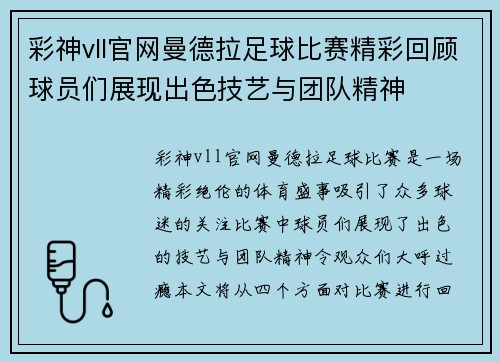 彩神vll官网曼德拉足球比赛精彩回顾球员们展现出色技艺与团队精神