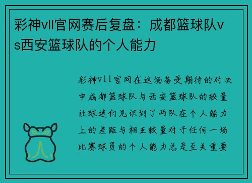 彩神vll官网赛后复盘：成都篮球队vs西安篮球队的个人能力